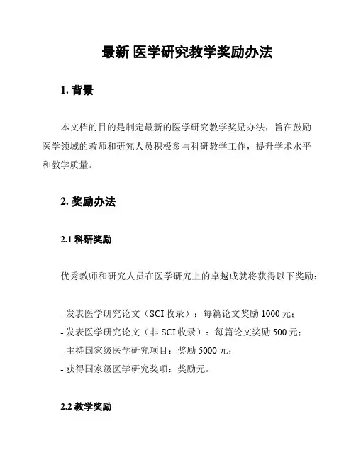 最新 医学研究教学奖励办法