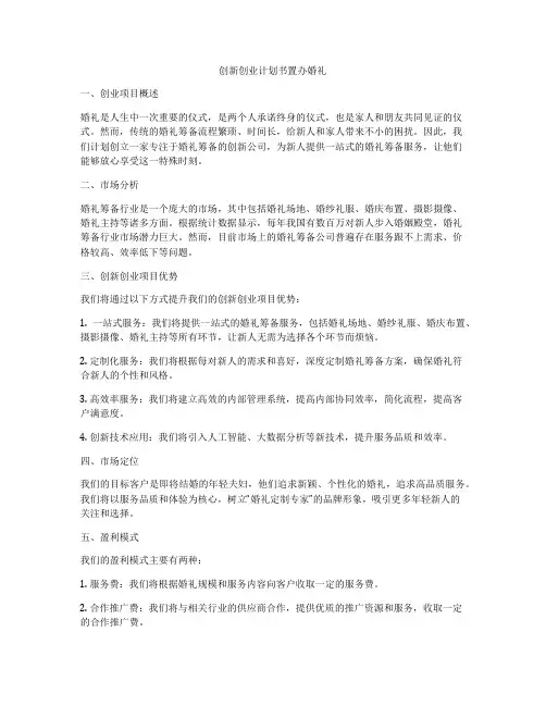 创新创业计划书置办婚礼