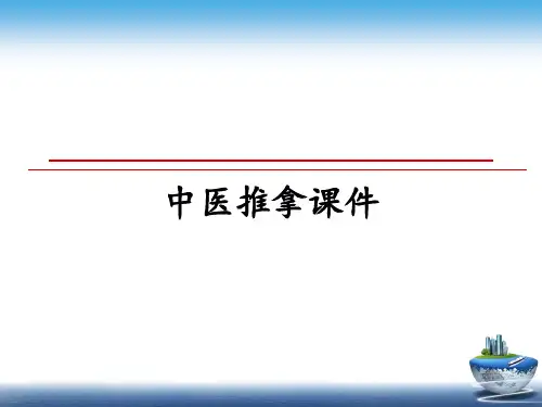 最新中医推拿课件幻灯片
