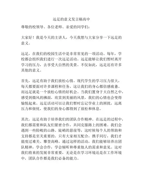 远足的意义发言稿高中