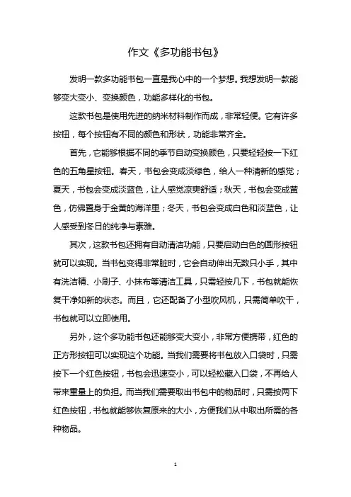 作文《多功能书包》