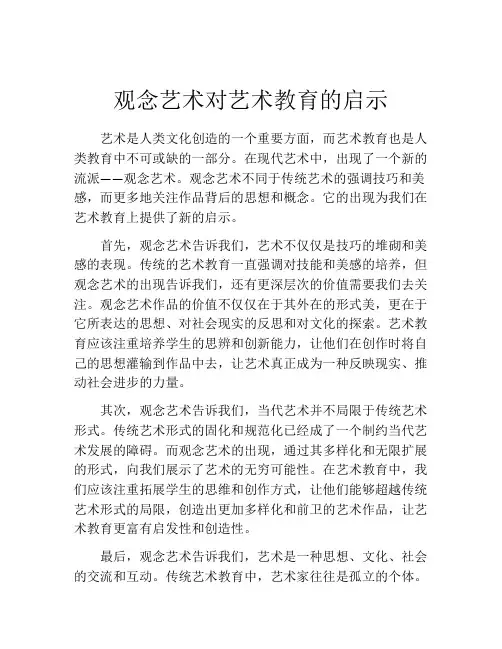 观念艺术对艺术教育的启示
