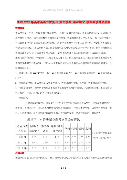 2019-2020年高考英语二轮复习 第2模块 语法填空 模块导读精品学案