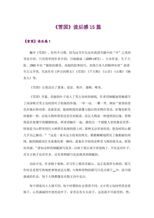 《雪国》读后感15篇