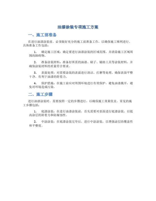 油漆涂装专项施工方案