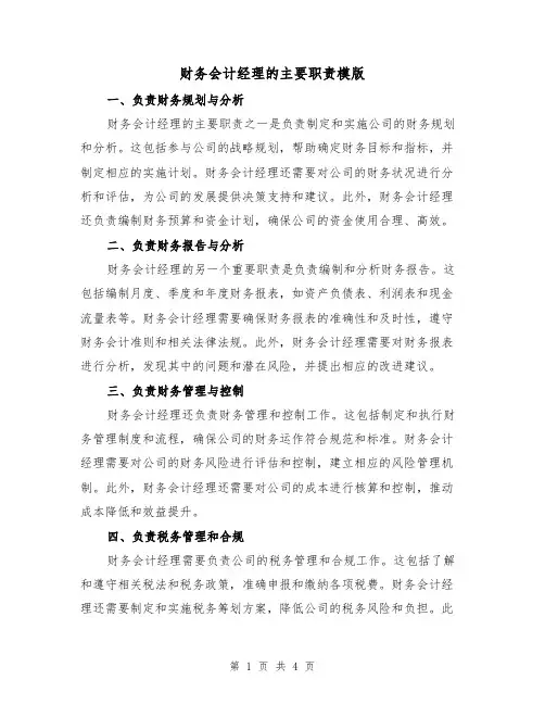 财务会计经理的主要职责模版(二篇)