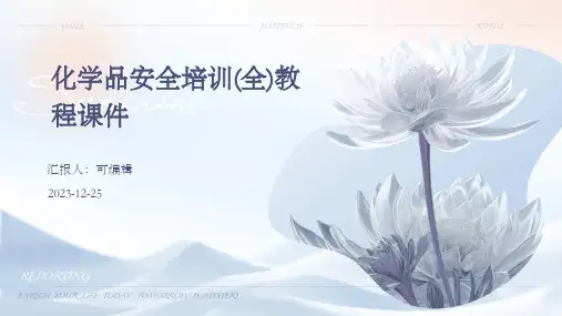 化学品安全培训(全)教程课件