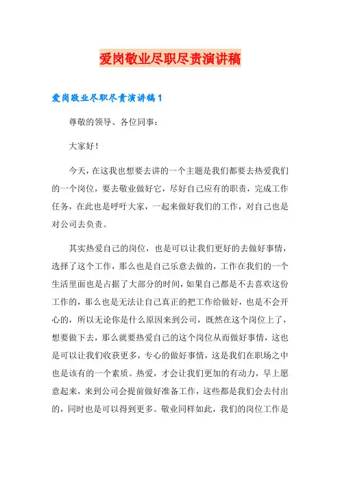 爱岗敬业尽职尽责演讲稿