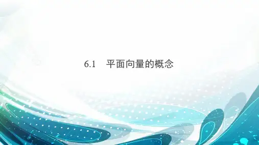 人教A版(新教材)高中数学第二册(必修2)课件1：6.1  平面向量的概念