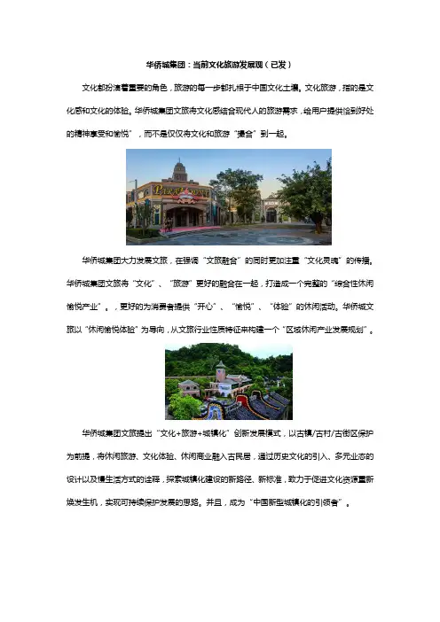 华侨城集团：当前文化旅游发展观
