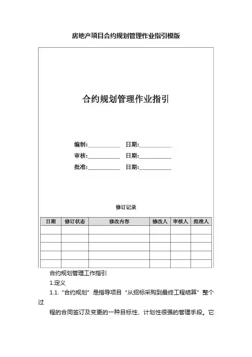 房地产项目合约规划管理作业指引模版