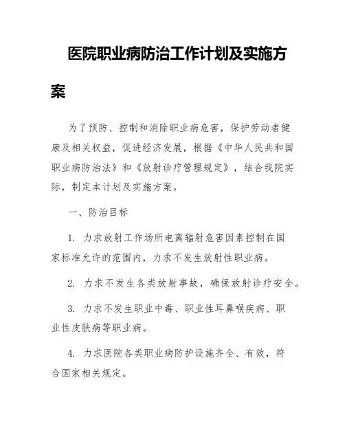 医院职业病防治工作计划及实施方案