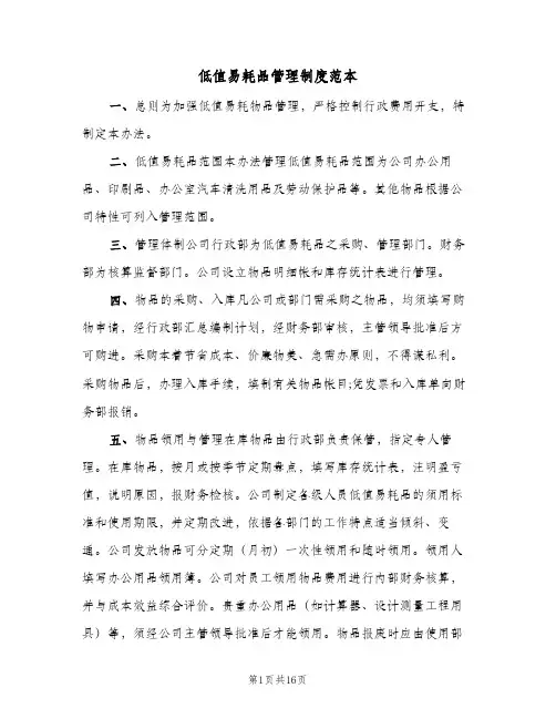 低值易耗品管理制度范本(五篇)