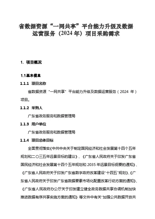 省级政务信息化(2024年第一批)项目需求--数据资源“一网共享”平台能力升级及数据运营服务项目