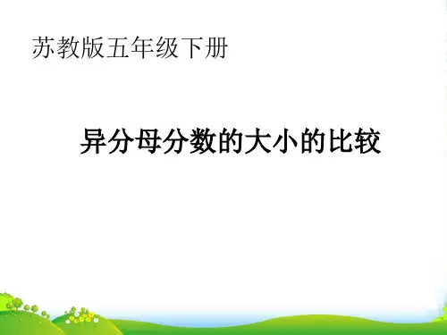 苏教版五年级下册数学课件《12.分数的大小比较》(5) (共11张PPT)