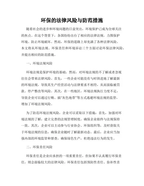 环保的法律风险与防范措施