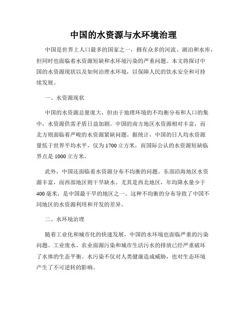 中国的水资源与水环境治理