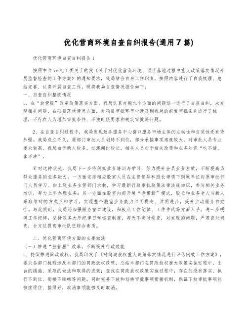 优化营商环境自查自纠报告(通用7篇)