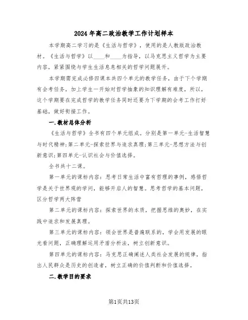 2024年高二政治教学工作计划样本(五篇)