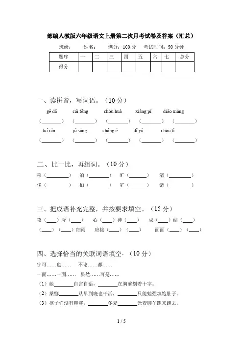 部编人教版六年级语文上册第二次月考试卷及答案(汇总)
