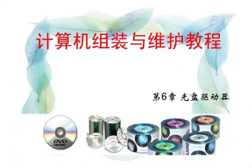 第6章  光盘驱动器