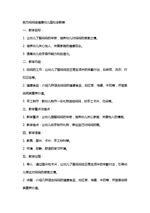 我为妈妈送健康幼儿园社会教案