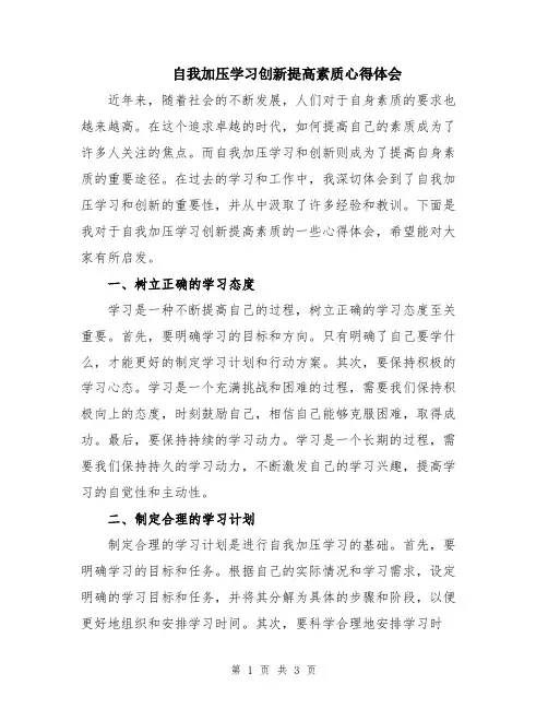 自我加压学习创新提高素质心得体会