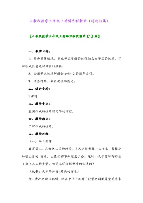 人教版数学五年级上册解方程教案(精选3篇)