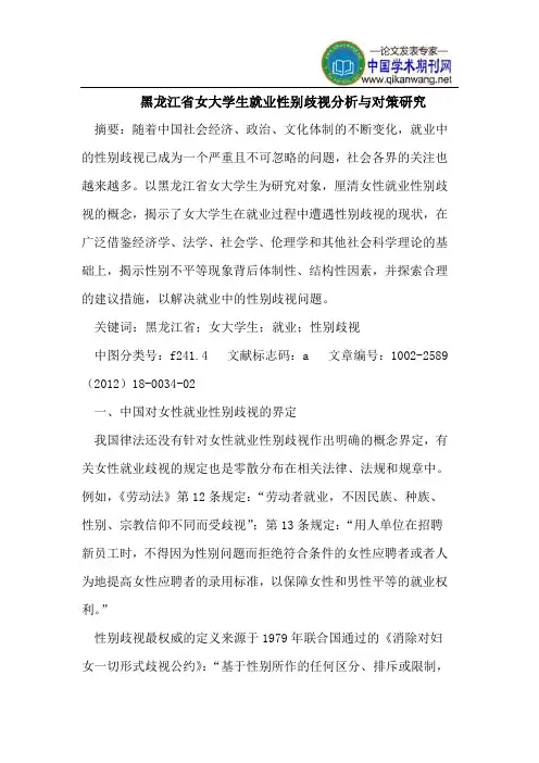 黑龙江省女大学生就业性别歧视分析与对策研究