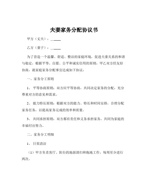 夫妻家务分配协议书