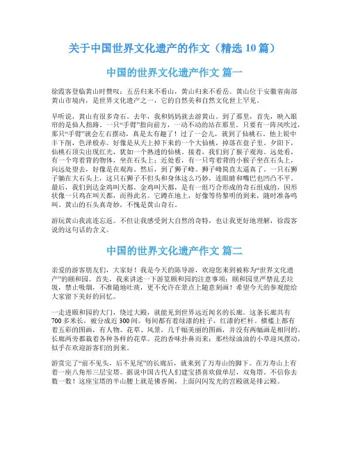 关于中国世界文化遗产的作文(精选10篇)