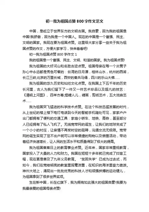 初一我为祖国点赞800字作文范文