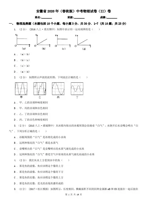 安徽省2020年(春秋版)中考物理试卷(II)卷