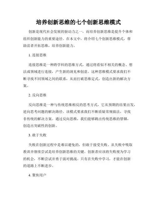 培养创新思维的七个创新思维模式