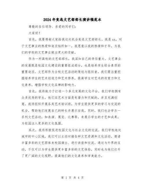 2024年竞选文艺部部长演讲稿范本(2篇)