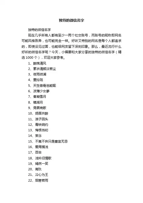 独特的微信名字（精选1000个）