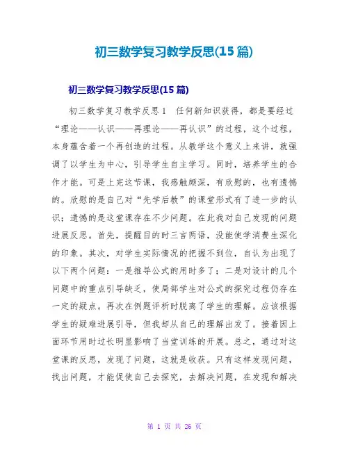 初三数学复习教学反思(15篇)