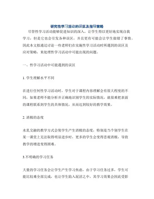 研究性学习活动的误区及指导策略