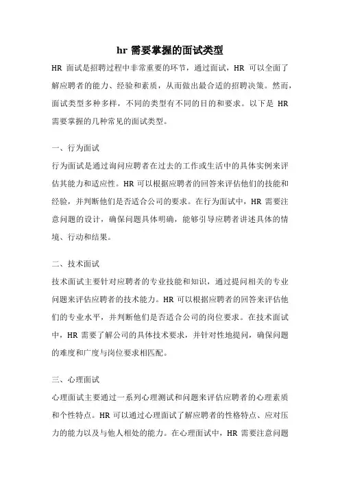 hr需要掌握的面试类型