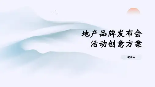 地产品牌发布会活动创意方案课件