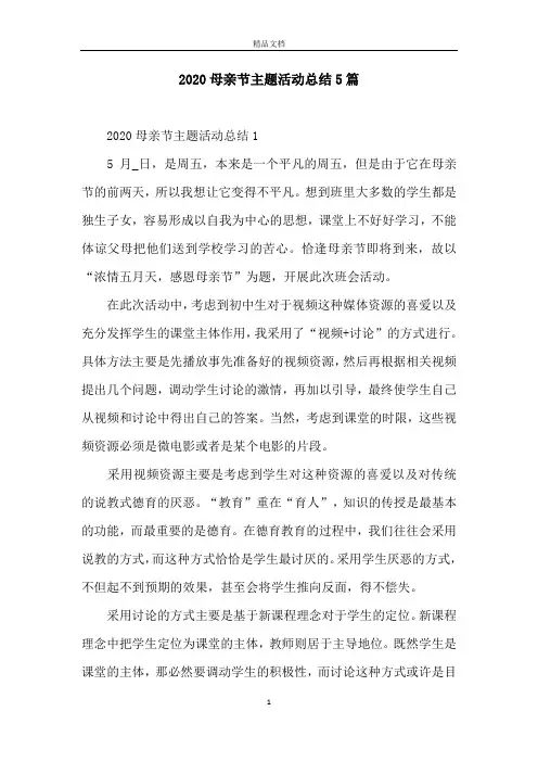 2020母亲节主题活动总结5篇