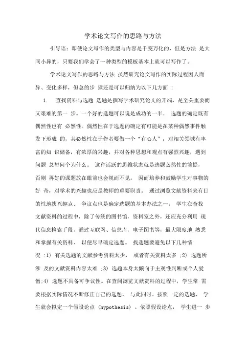 学术论文写作的思路与方法