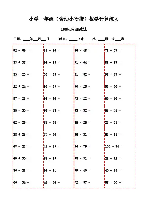 一年级上册口算题精选3000道(可打印版)-100以内减法和加法