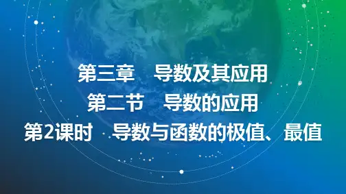 2025年高考数学总复习课件23第三章第二节第2课时导数与函数的极值、最值