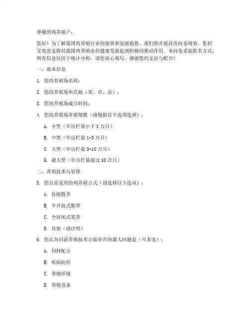 鸡养殖户现状调查问卷模板