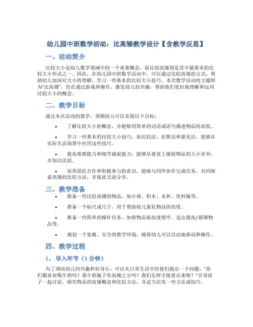幼儿园中班数学活动：比高矮教学设计【含教学反思】