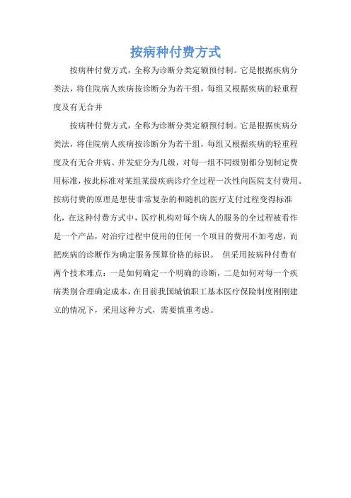 按病种付费方式