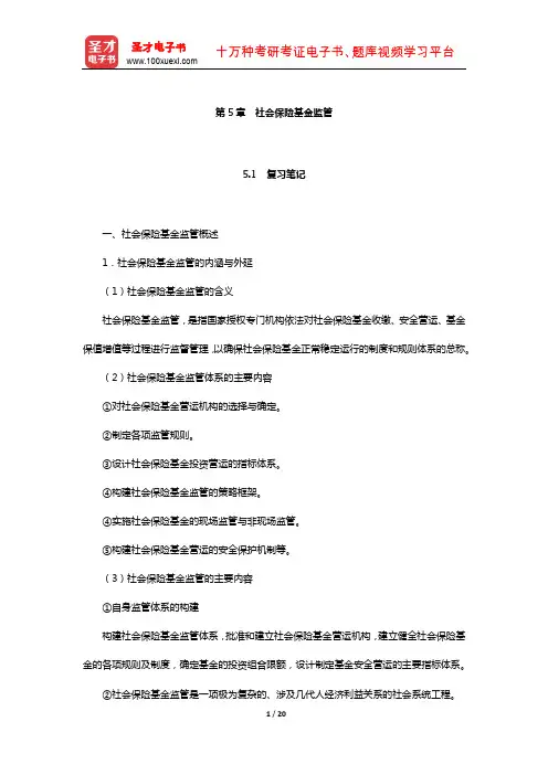 林义《社会保险基金管理》笔记和课后习题(含真题)详解(社会保险基金监管)