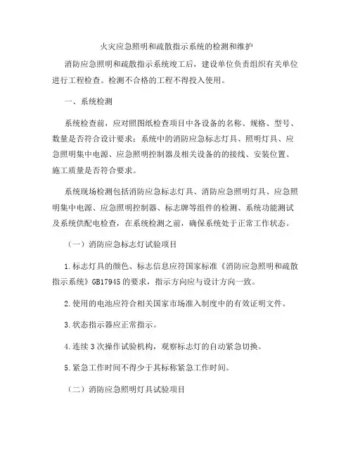 消防应急照明和疏散指示系统检测与维护