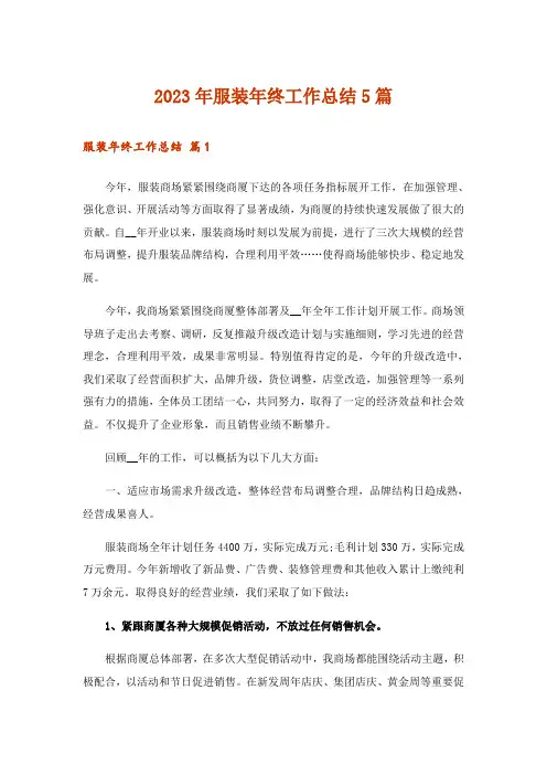 2023年服装年终工作总结5篇